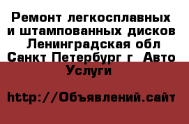 Ремонт легкосплавных и штампованных дисков. - Ленинградская обл., Санкт-Петербург г. Авто » Услуги   